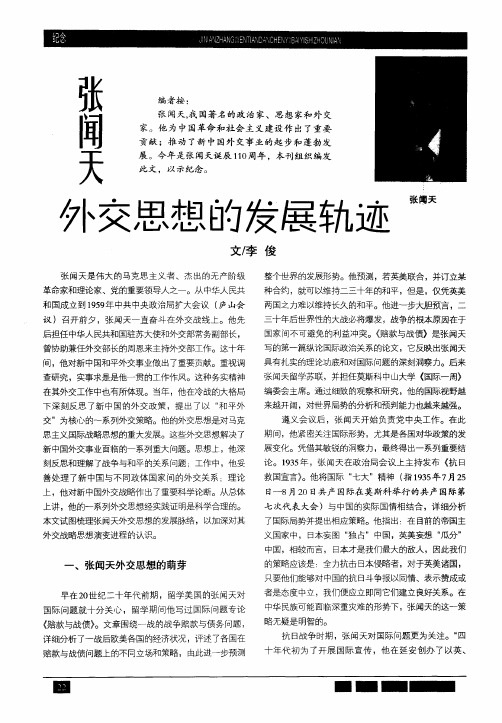 张闻天外交思想的发展轨迹