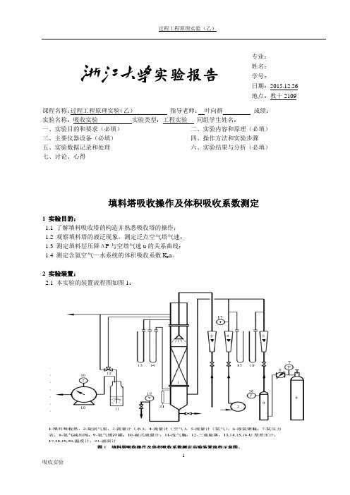 浙江大学化工原理实验---填料塔吸收实验报告