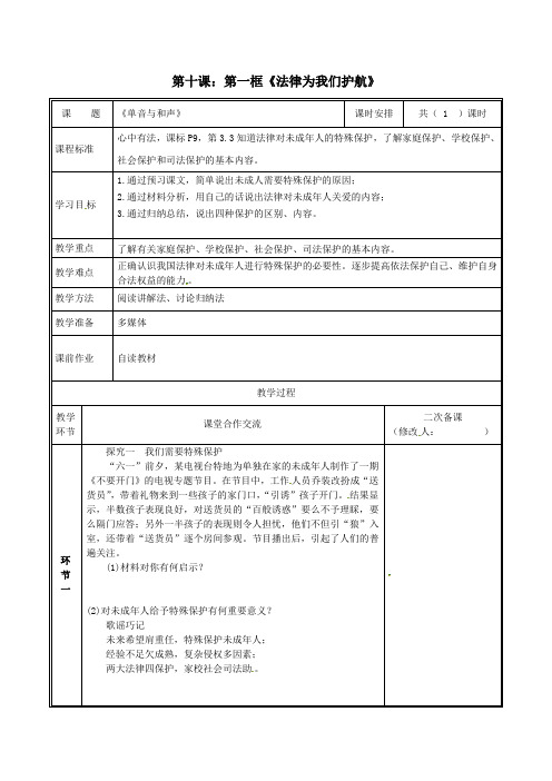 七年级道德与法治下册第四单元走进法治天地第十课法律伴我们成长10.1法律为我们护航教案新人教版