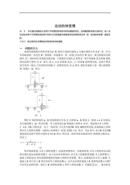 关于运动的钟变慢的讨论