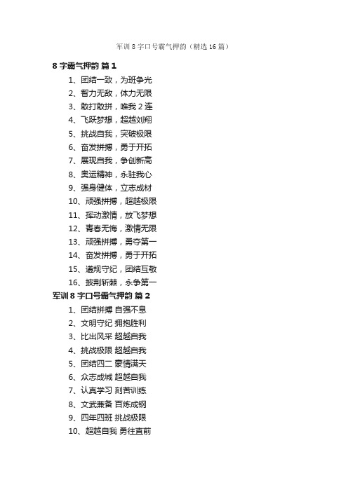 军训8字口号霸气押韵（精选16篇）