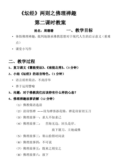 高中语文部编人教版精品教案《人教版高中语文选修：中国文化经典研读 5　《坛经》两则》9