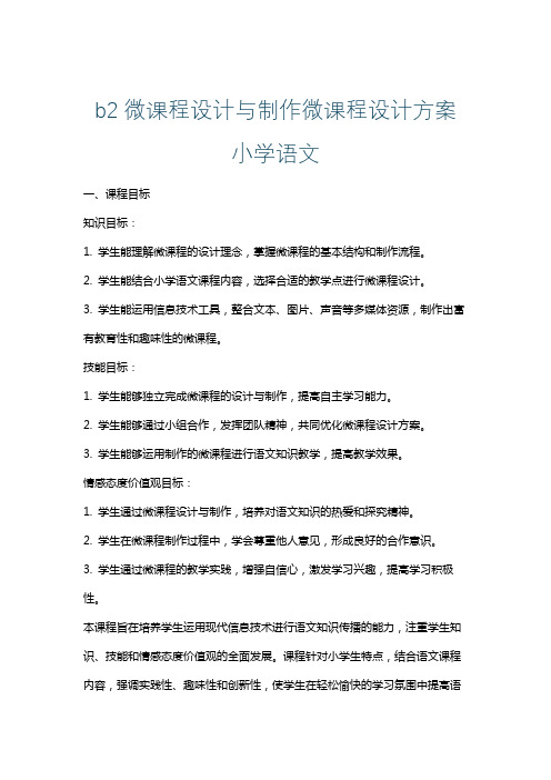 b2微课程设计与制作微课程设计方案小学语文