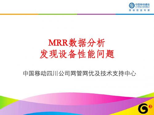 MRR数据分析发现设备性能问题