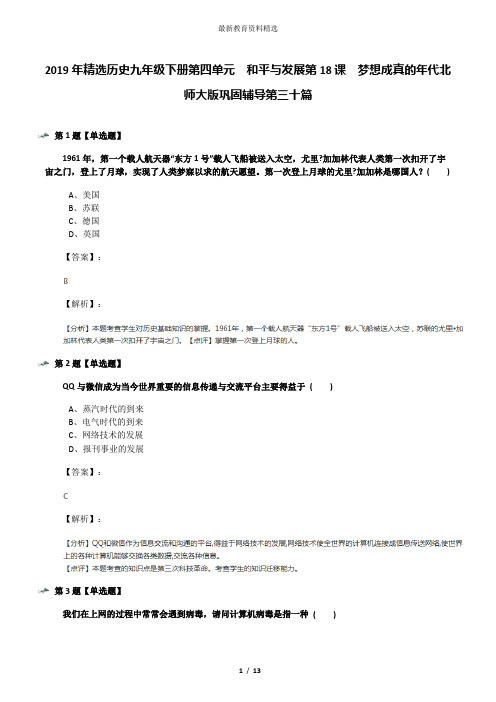 2019年精选历史九年级下册第四单元  和平与发展第18课  梦想成真的年代北师大版巩固辅导第三十篇