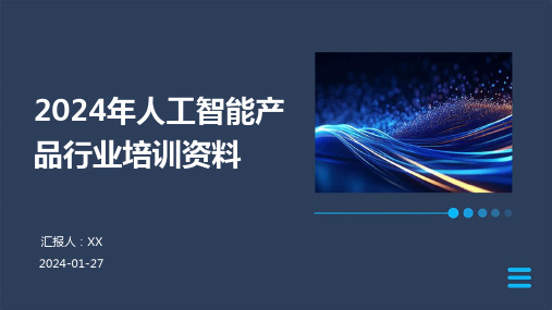 2024年人工智能产品行业培训资料