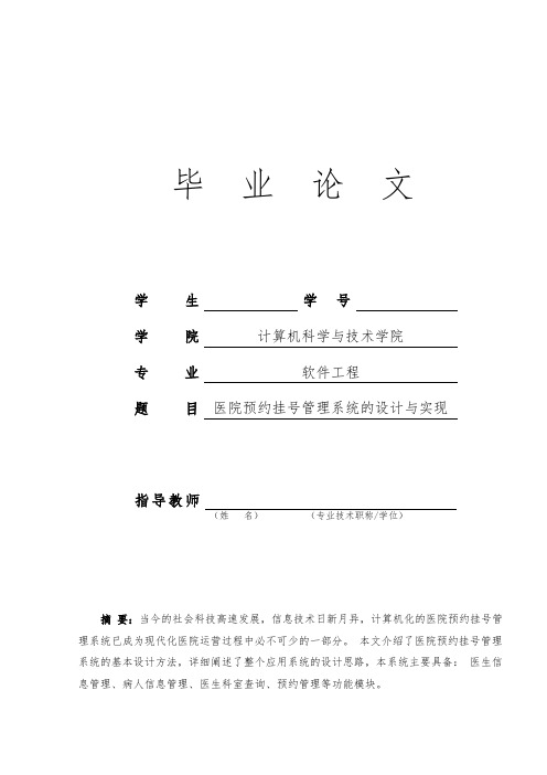 医院预约挂号管理系统的设计与实现毕业论文