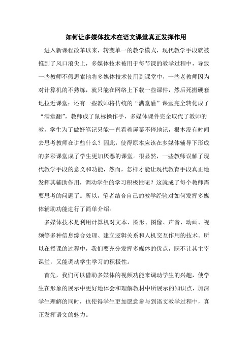 如何让多媒体技术在语文课堂真正发挥作用论文