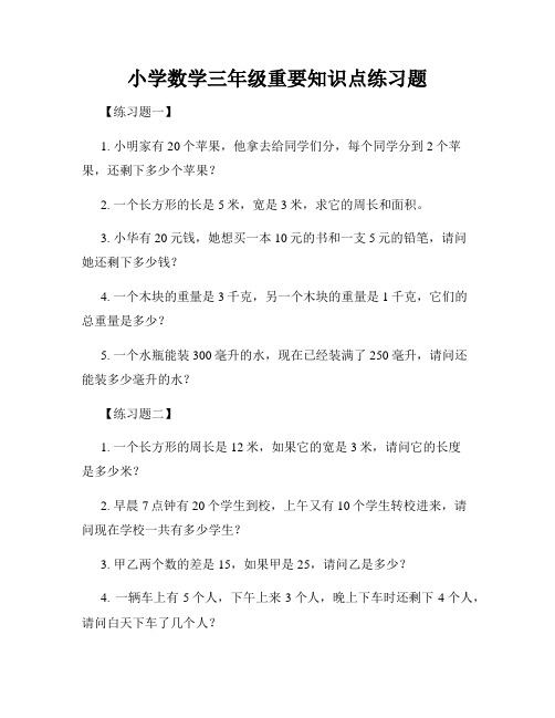 小学数学三年级重要知识点练习题