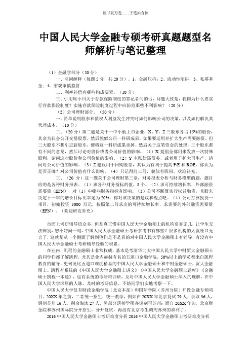 中国人民大学金融专硕考研真题题型名师解析与笔记整理