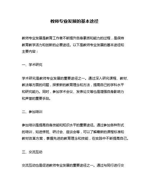 教师专业发展的基本途径