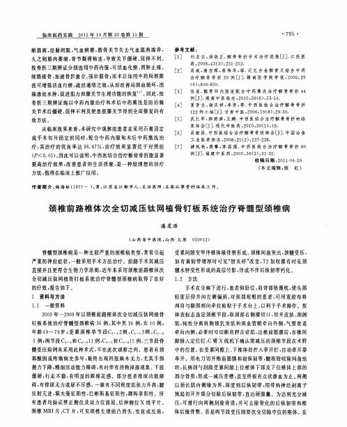 颈椎前路椎体次全切减压钛网植骨钉板系统治疗脊髓型颈椎病