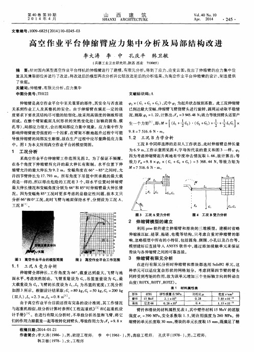 高空作业平台伸缩臂应力集中分析及局部结构改进