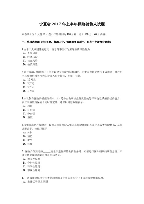 宁夏省2017年上半年保险销售人试题