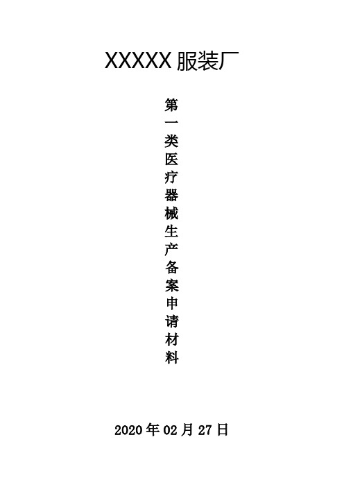 2020年隔离衣生产备案申请材料样本