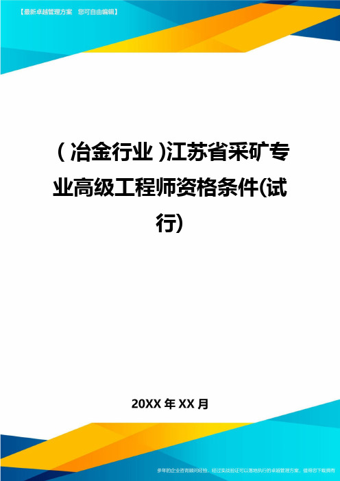 (冶金行业)江苏省采矿专业高级工程师资格条件(试行)