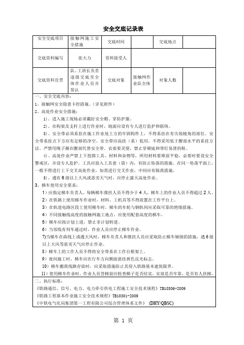 接触网高处作业安全交底共12页