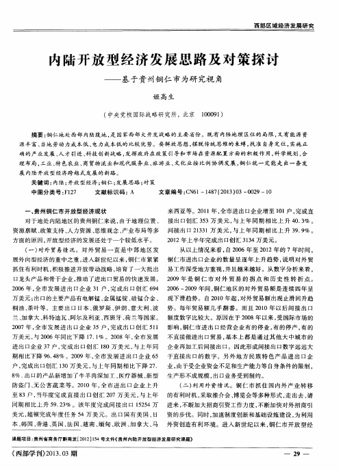 内陆开放型经济发展思路及对策探讨——基于贵州铜仁市为研究视角