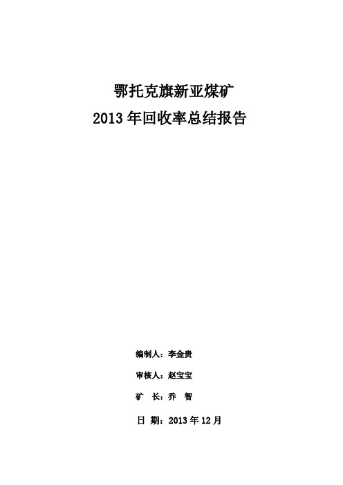 回收率分析总结报告