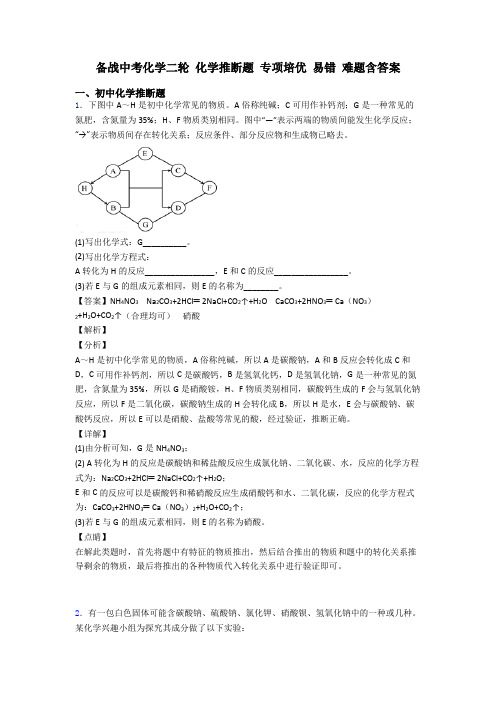 备战中考化学二轮 化学推断题 专项培优 易错 难题含答案