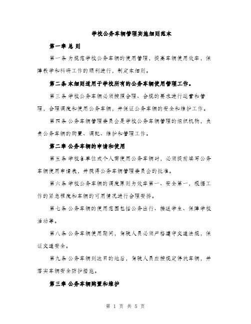 学校公务车辆管理实施细则范本（二篇）