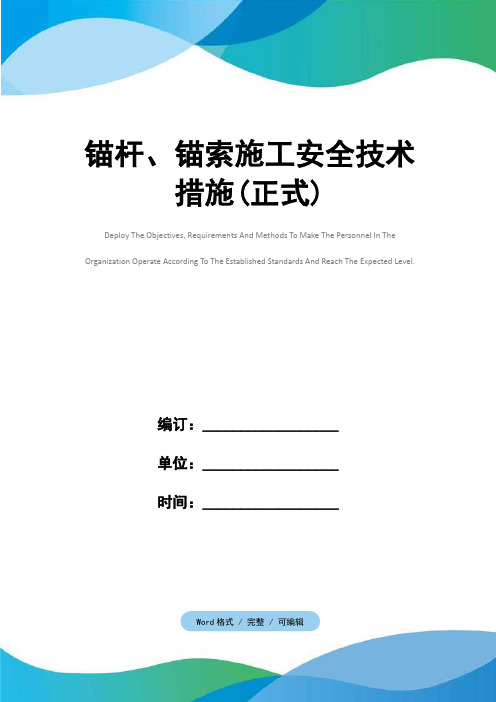 锚杆、锚索施工安全技术措施(正式)