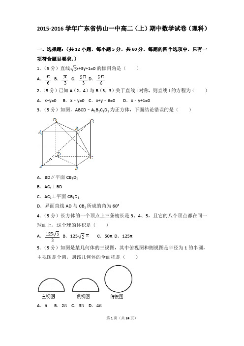 2015-2016年广东省佛山一中高二上学期数学期中试卷及参考答案(理科)