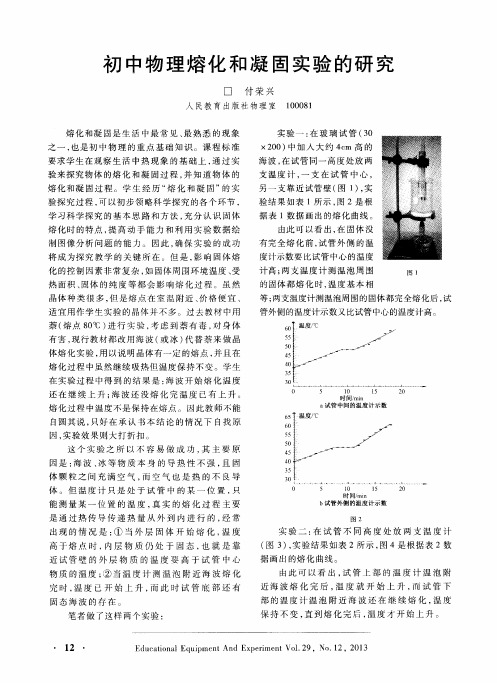 初中物理熔化和凝固实验的研究