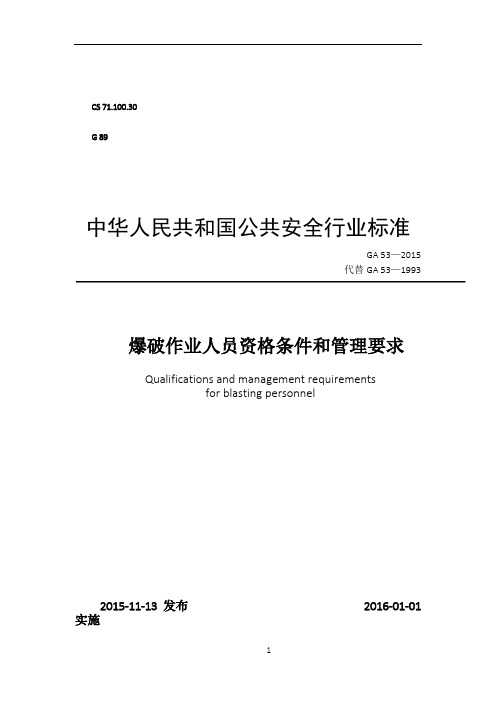 爆破作业人员资格条件和管理要求(GA53)