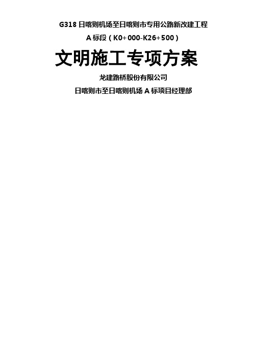 路桥安全文明施工专项方案分析