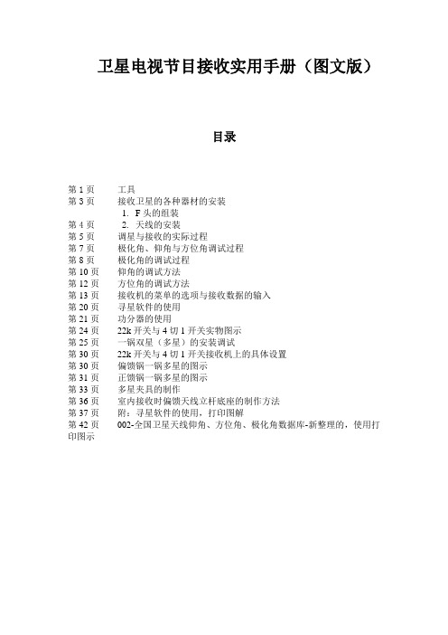 (完整版)卫星电视节目接收实用手册