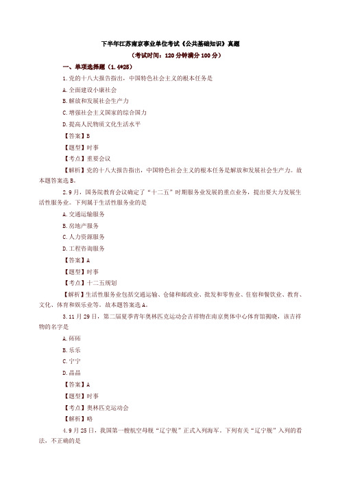 下半年江苏南京事业单位考试《公共基础知识》真题及解析