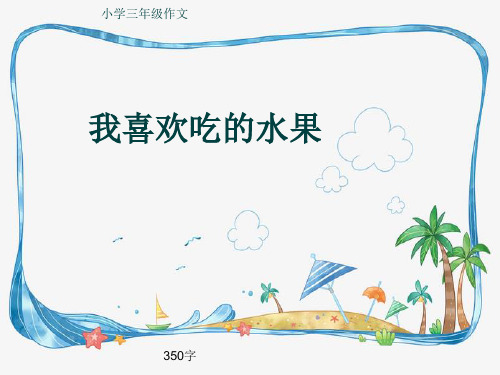 小学三年级作文《我喜欢吃的水果》350字(共7页PPT)