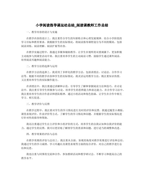 小学阅读指导课运动总结_阅读课教师工作总结