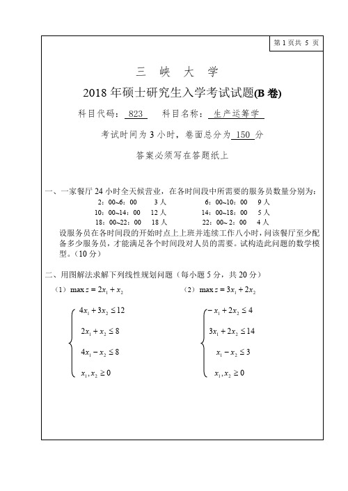 三峡大学823生产运筹学2017-2018年考研专业课真题试卷