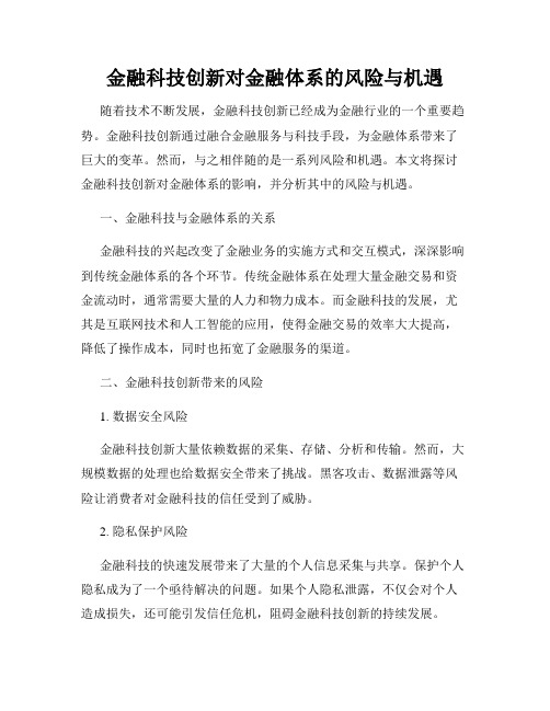 金融科技创新对金融体系的风险与机遇