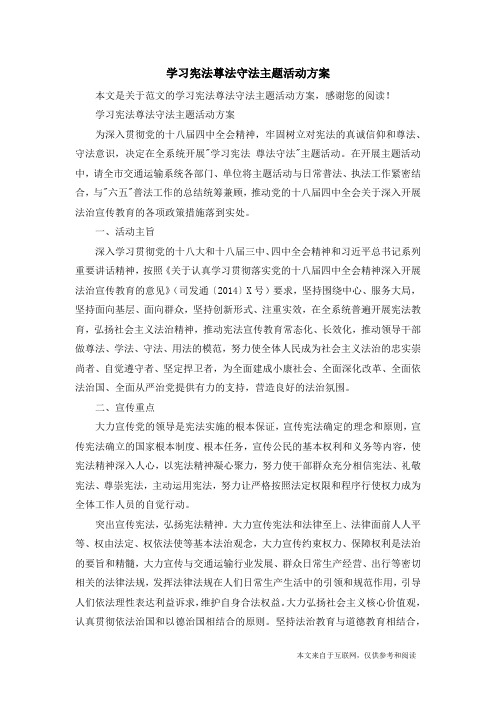 学习宪法尊法守法主题活动方案_范文