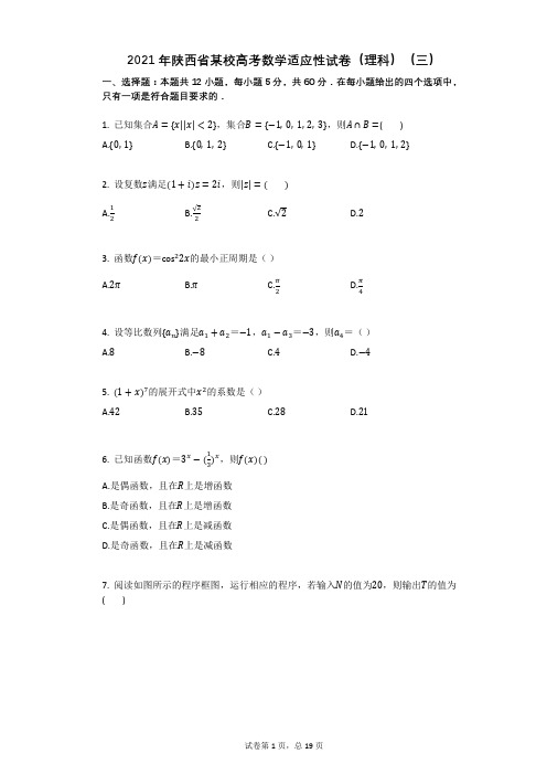 2021年陕西省高考数学适应性试卷(有答案)