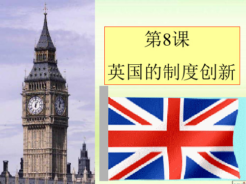 英国的制度创新