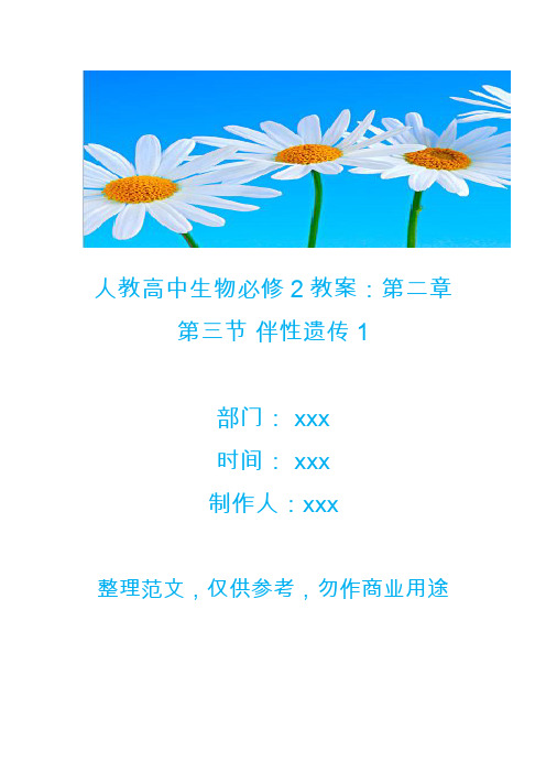 人教高中生物必修2教案:第二章第三节 伴性遗传1