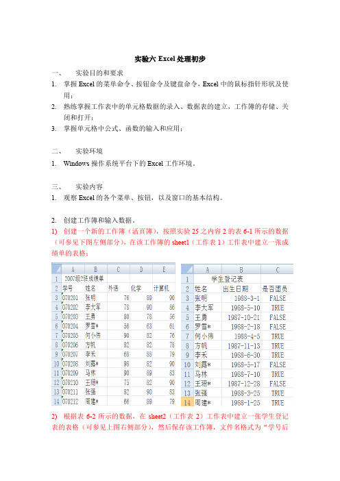 实验六Excel处理初步要求