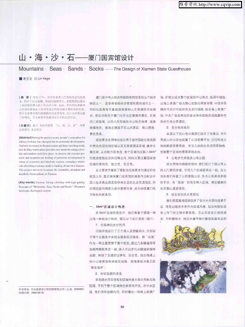 山·海·沙·石——厦门国宾馆设计