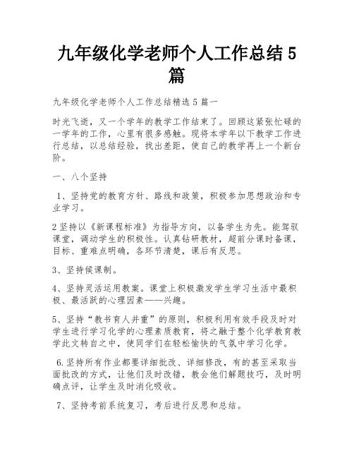 九年级化学老师个人工作总结5篇