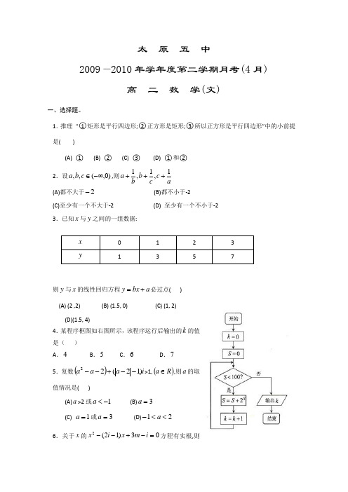 山西省太原五中09-10学年高二下学期4月月考(数学文)