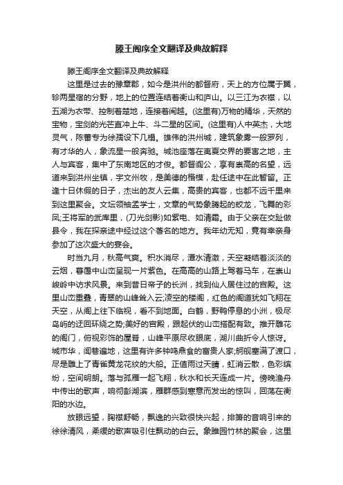 滕王阁序全文翻译及典故解释