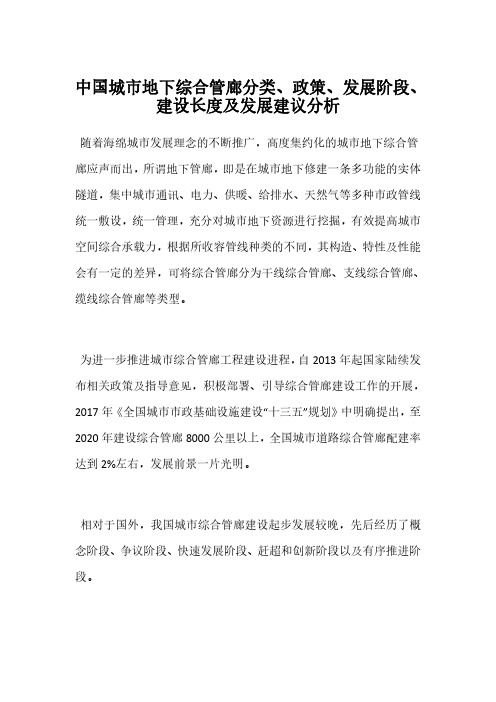 中国城市地下综合管廊分类、政策、发展阶段、建设长度及发展建议分析