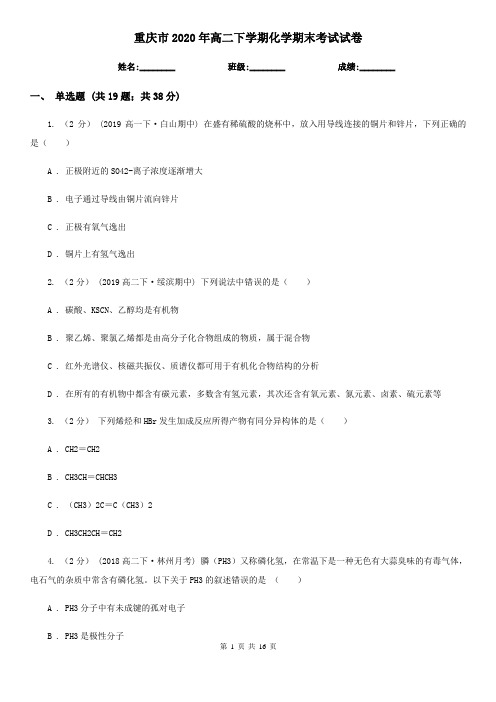 重庆市2020年高二下学期化学期末考试试卷