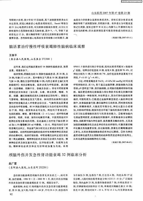 颅脑外伤并发急性肾功能衰竭32例临床分析