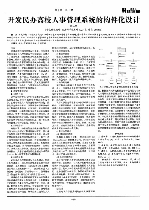 开发民办高校人事管理系统的构件化设计