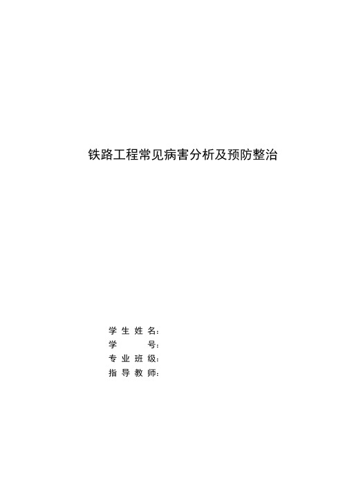 铁路工程常见病害分析及预防整治技术